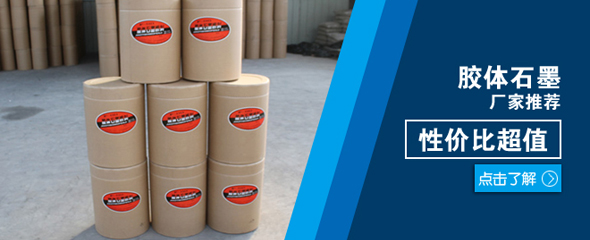 納米石墨，膠體石墨，高純鱗片石墨