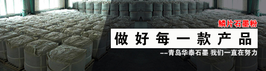 青島華泰石墨粉種類多，華泰石墨